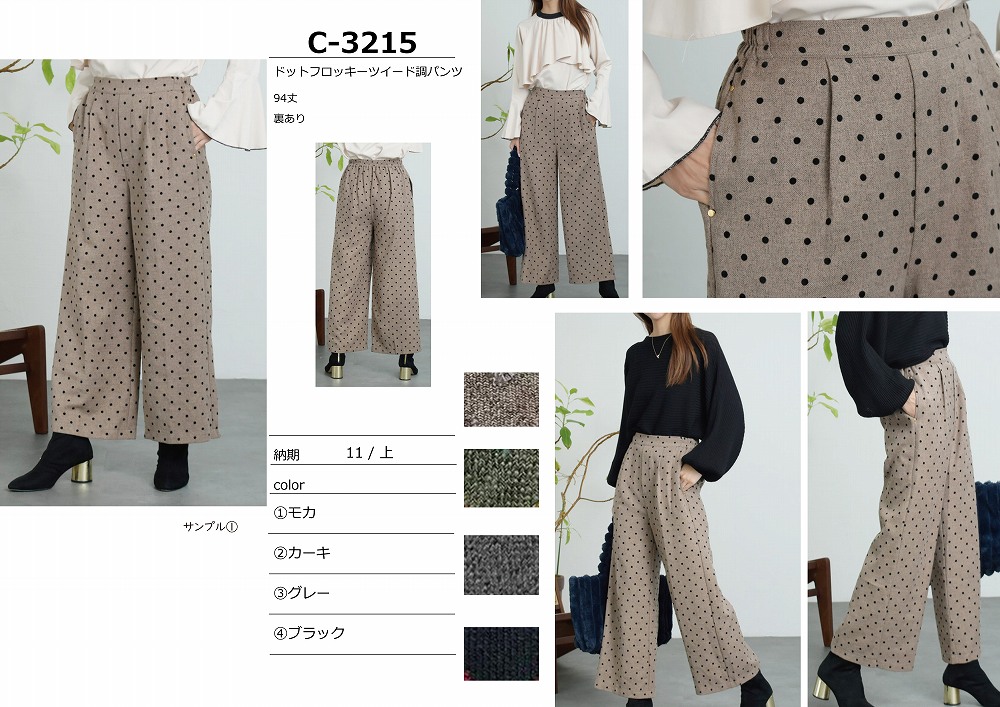 【C-3215】ドットフロッキーツイード調パンツ