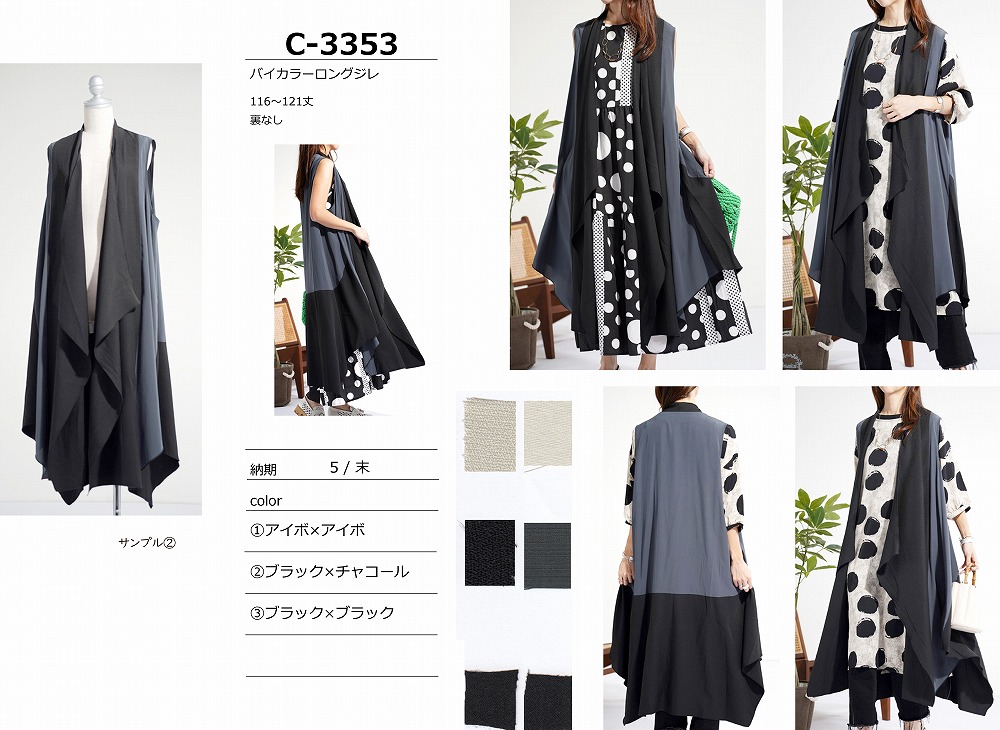 【C-3353】バイカラーロングジレ