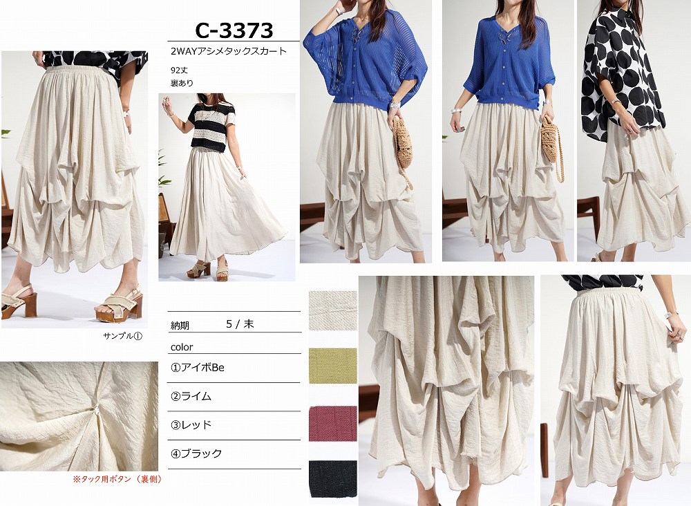 【C-3373】2WAYアシメタックスカート