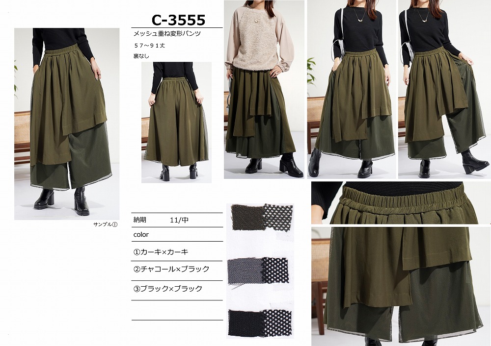【C-3555】メッシュ重ね変形パンツ