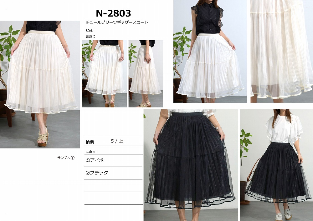 【N-2803】チュールプリーツギャザースカート