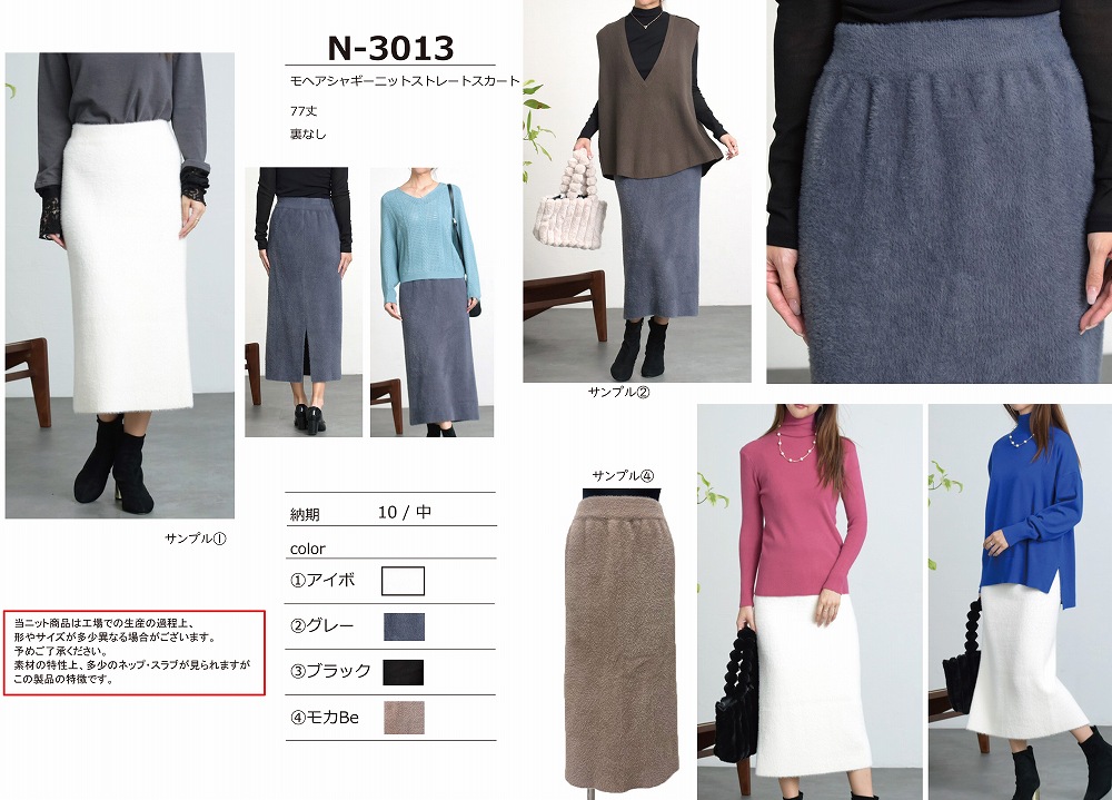 【N-3013】モヘアシャギーニットストレートスカート