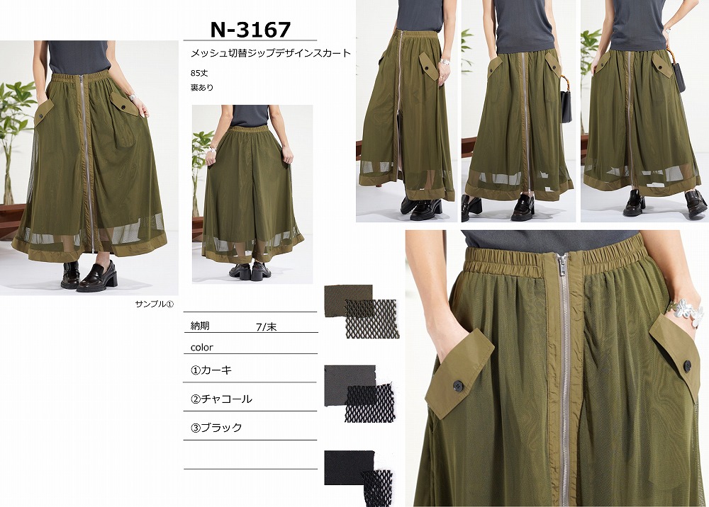 【N-3167】メッシュ切替ジップデザインスカート