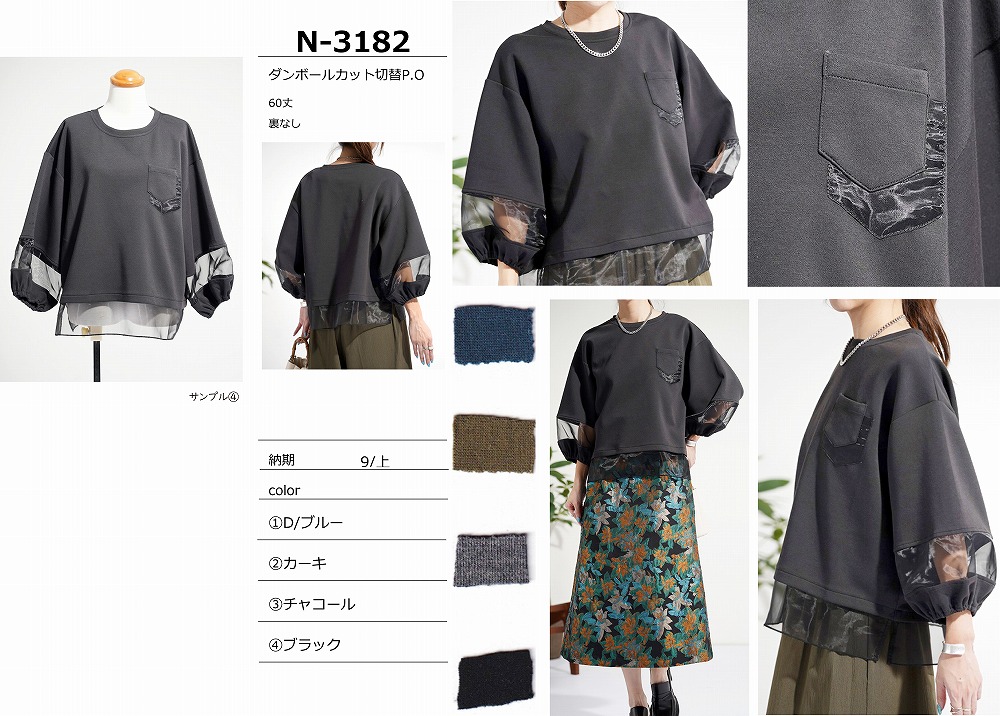 【N-3182】ダンボールカット切替プルオーバー