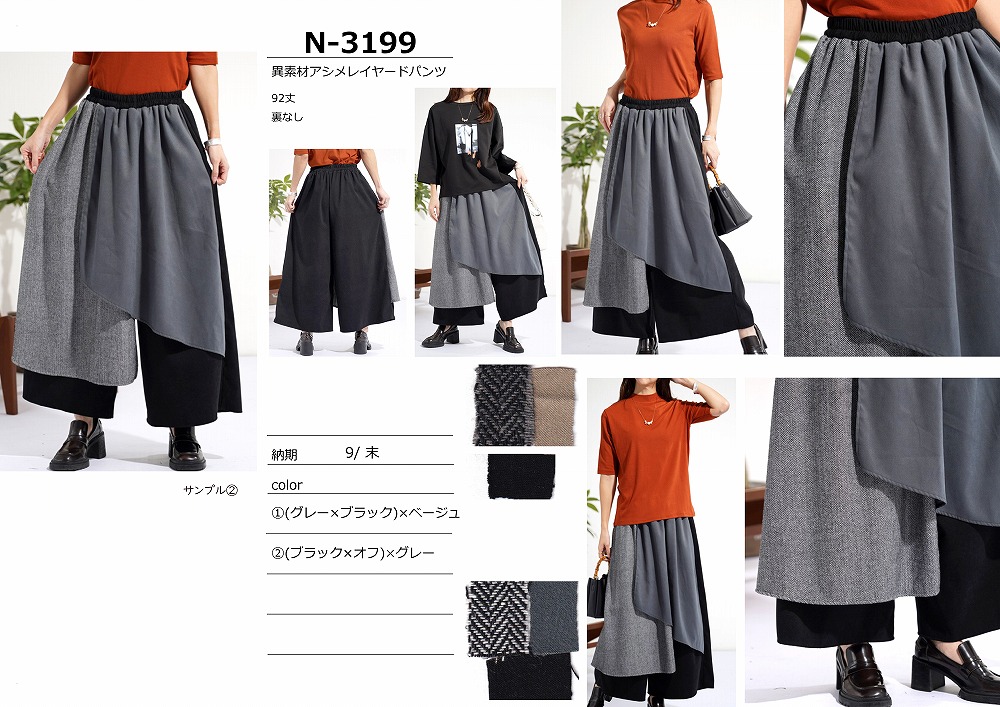 【N-3199】異素材アシメレイヤードパンツ