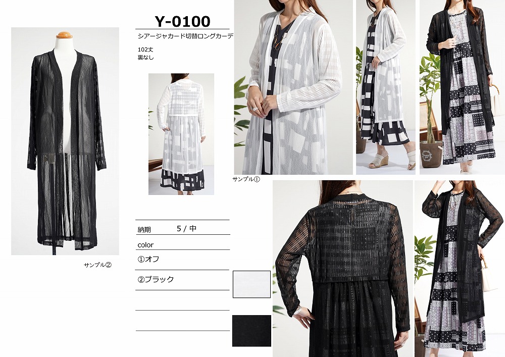 【Y-0100】シアージャカード切替ロングカーデ