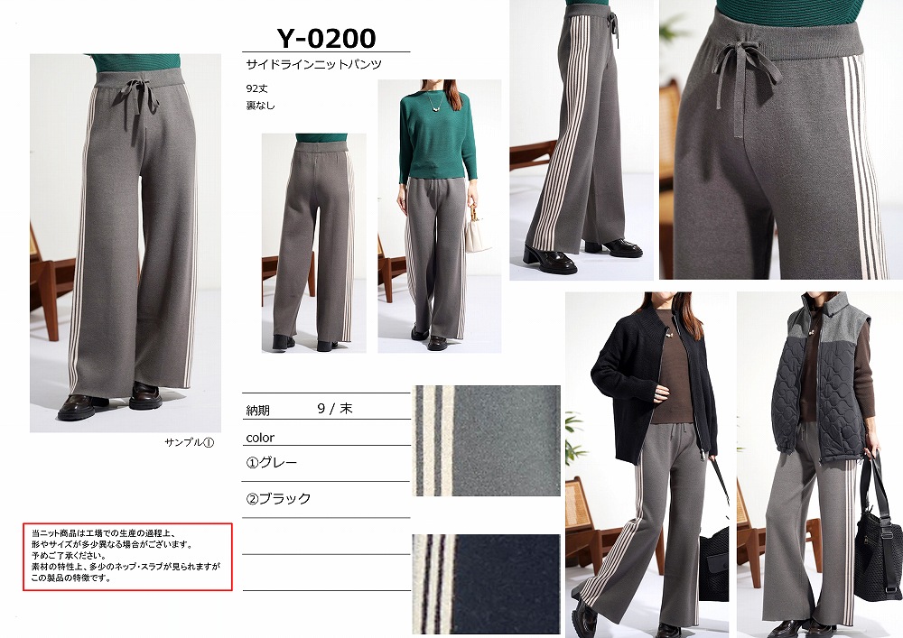 【Y-0200】サイドラインニットパンツ