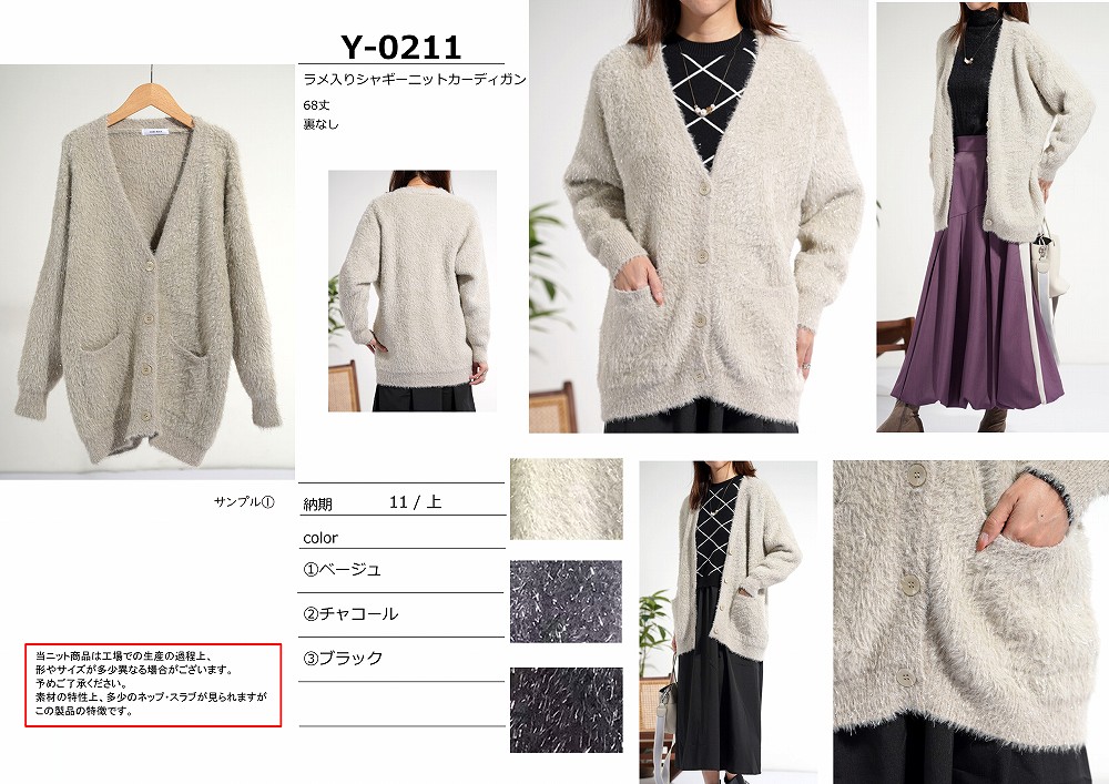 【Y-0211】ラメ入りシャギーニットカーディガン