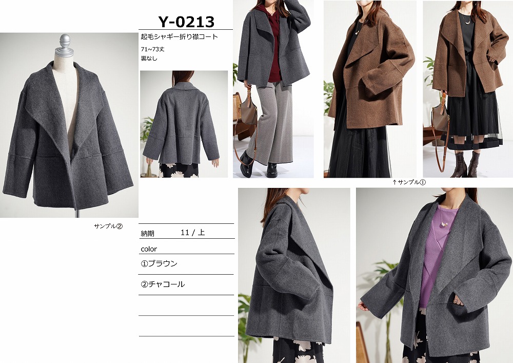 【Y-0213】起毛シャギー折り襟コート