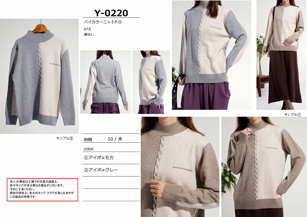 【Y-0220】バイカラーニットプルオーバー