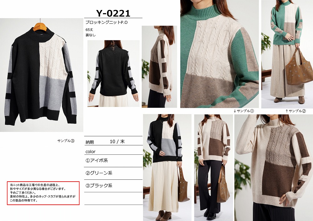 【Y-0221】ブロッキングニットプルオーバー