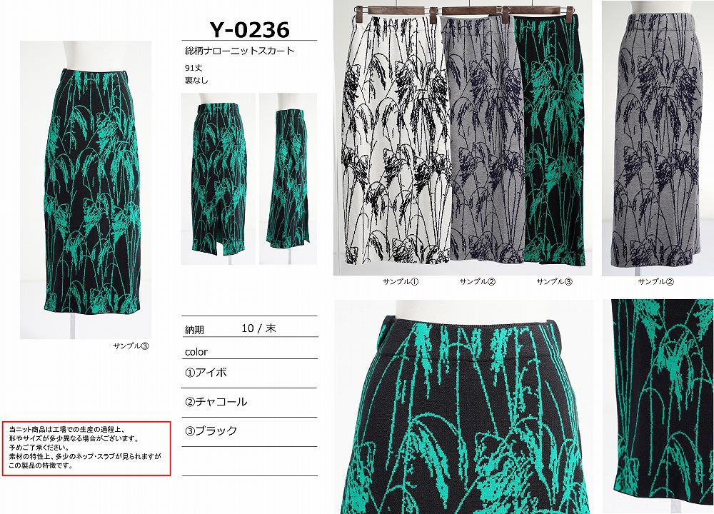【Y-0236】総柄ナローニットスカート